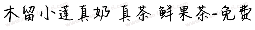 木留小莲真奶 真茶 鲜果茶字体转换